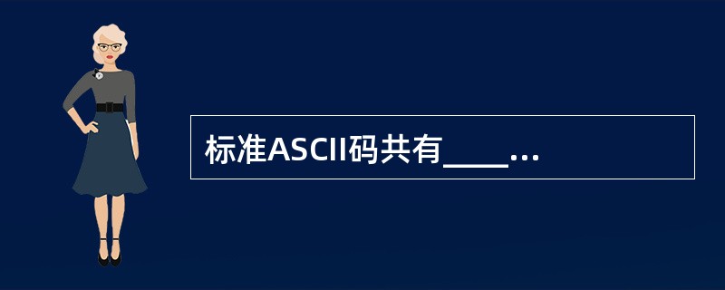 标准ASCII码共有______个不同的编码值。