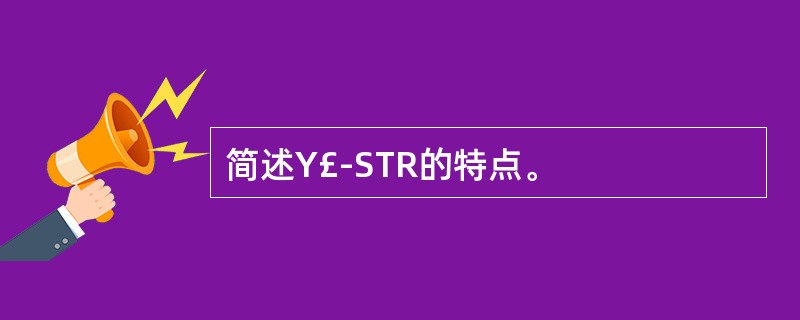 简述Y£­STR的特点。