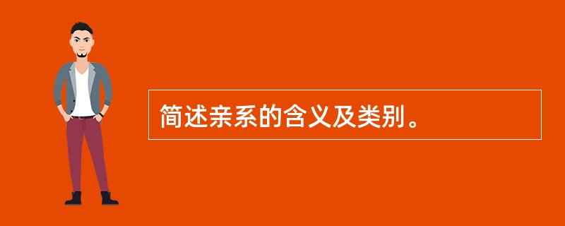 简述亲系的含义及类别。