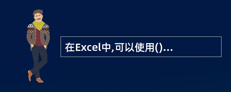 在Excel中,可以使用()来控制单元格中输入数据的类型及范围。