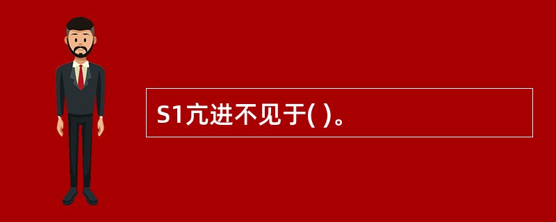 S1亢进不见于( )。