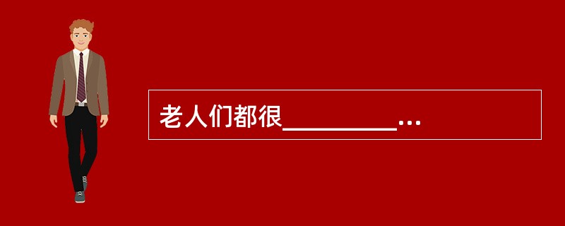 老人们都很_________,对孩子们从不发脾气。 填入横线部分最恰当的是( )