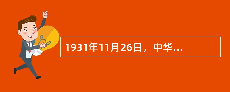 1931年11月26日，中华苏维埃共和国中央执行委员会第一次会议通过了有关婚姻条