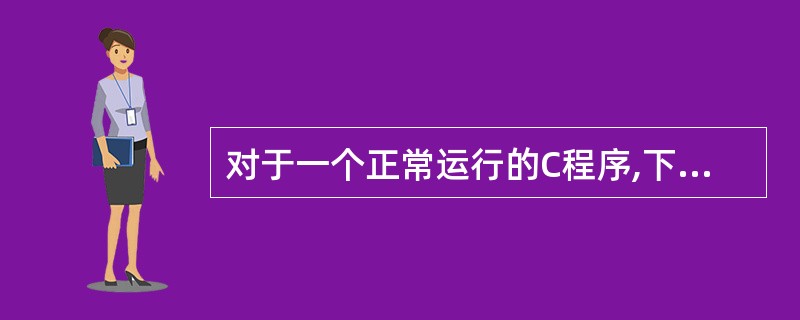 对于一个正常运行的C程序,下列叙述中正确的是( )。A)程序的执行总是从main