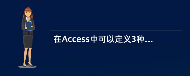 在Access中可以定义3种主键,其中(66)不属于主键的设置方法。