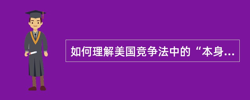 如何理解美国竞争法中的“本身违法原则”和“合理原则”？