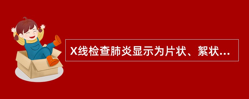 X线检查肺炎显示为片状、絮状阴影,边缘模糊
