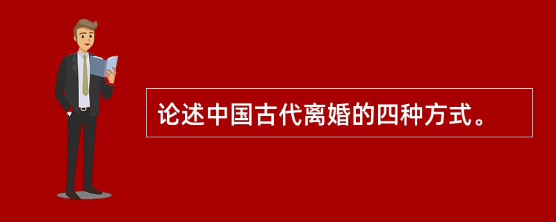 论述中国古代离婚的四种方式。