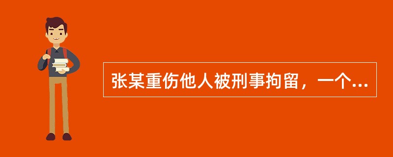 张某重伤他人被刑事拘留，一个月后公安机关查明张某尚未满14周岁，依据刑法第14条