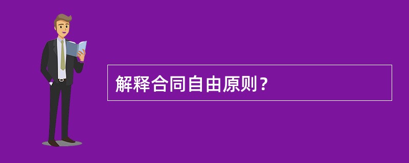 解释合同自由原则？