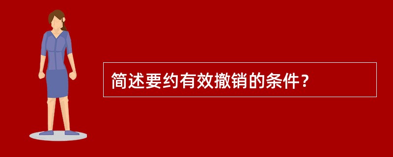 简述要约有效撤销的条件？