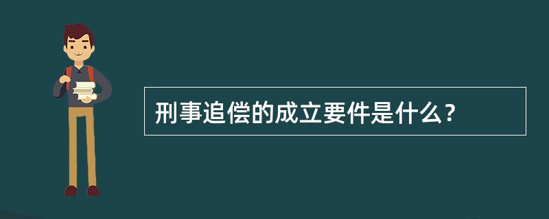 刑事追偿的成立要件是什么？