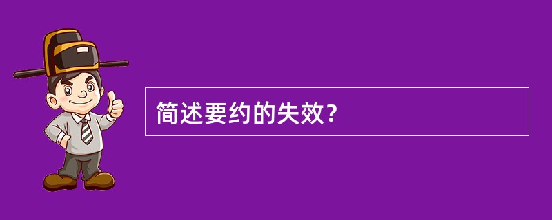 简述要约的失效？