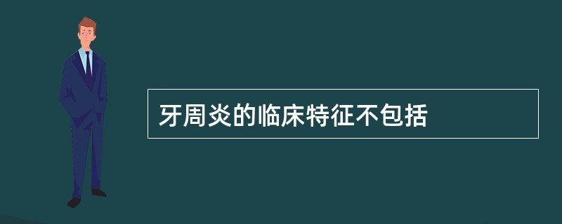 牙周炎的临床特征不包括