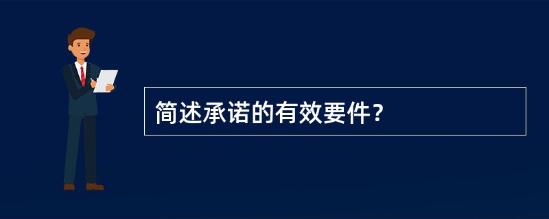 简述承诺的有效要件？