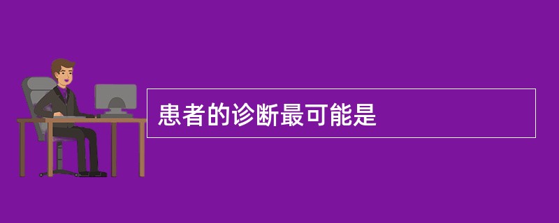 患者的诊断最可能是