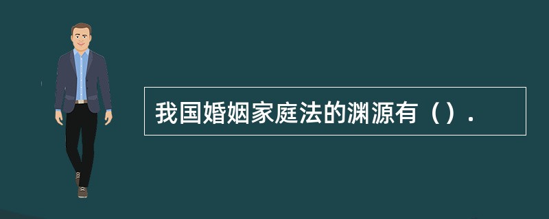 我国婚姻家庭法的渊源有（）.