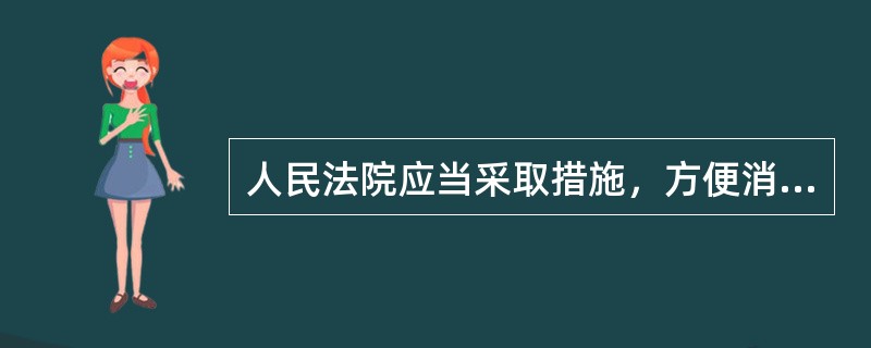 人民法院应当采取措施，方便消费者提起诉讼。对符合《中华人民共和国民事诉讼法》起诉