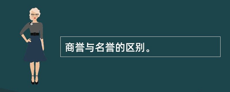 商誉与名誉的区别。