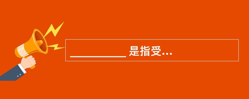 __________ 是指受要约人同意要约的意思表示。