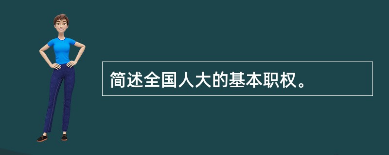 简述全国人大的基本职权。