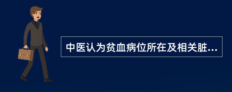 中医认为贫血病位所在及相关脏器为( )。