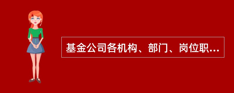 基金公司各机构、部门、岗位职责保持相对独立,基金资产、自有资产、其他资产的运作应