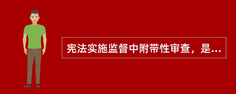 宪法实施监督中附带性审查，是指司法机关在（）时，对所适用的法律、法规是否违宪进行