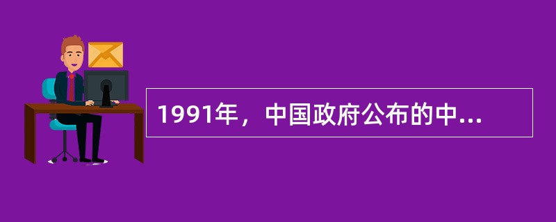 1991年，中国政府公布的中国的第一个“人权白皮书”是（）