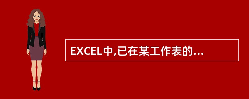 EXCEL中,已在某工作表的A1、A2单元格中分别填入了3和6,再将这两个单元格