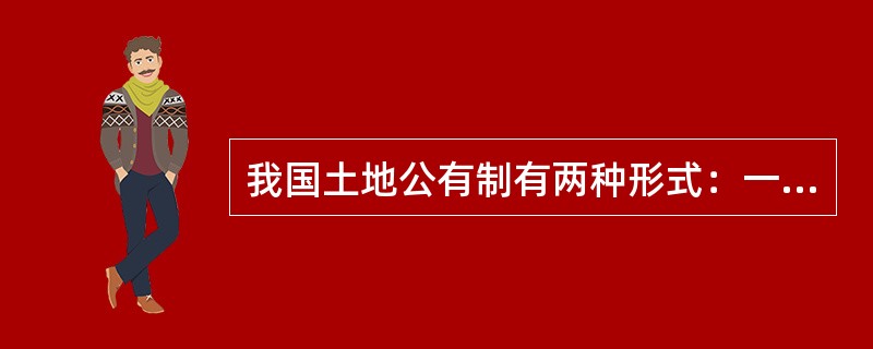 我国土地公有制有两种形式：一种是（），另一种是（）