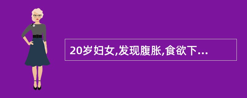 20岁妇女,发现腹胀,食欲下降2个月,检查发现:腹膨隆,肛查子宫正常大,右下腹包