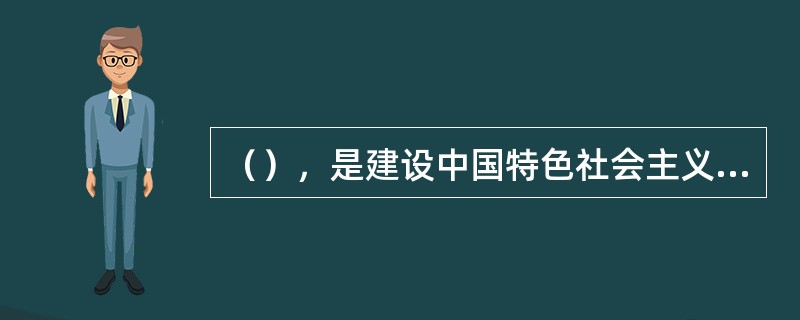 （），是建设中国特色社会主义政治文明的有力保障