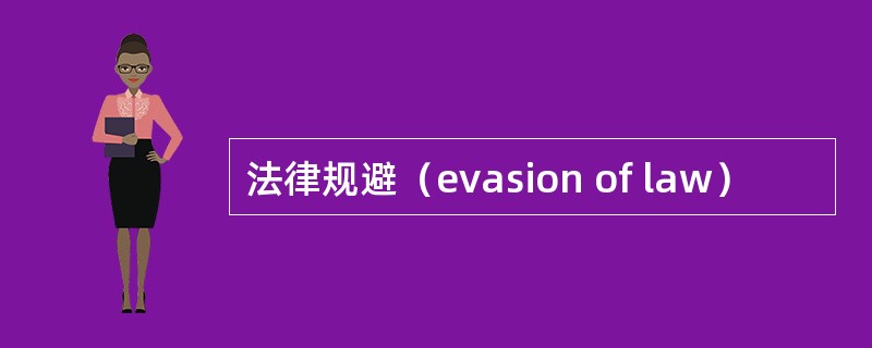 法律规避（evasion of law）