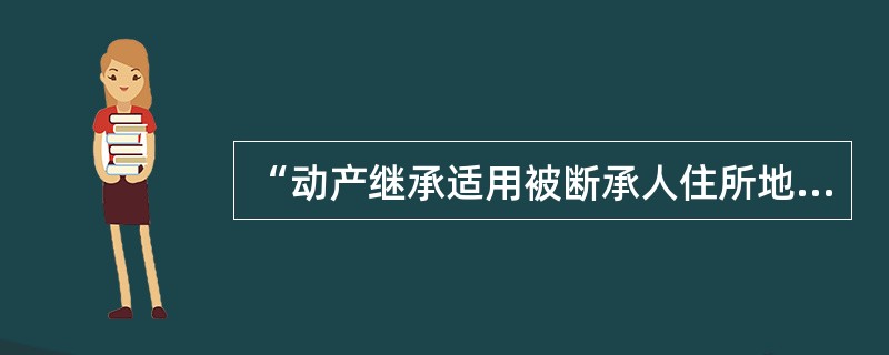 “动产继承适用被断承人住所地法”，这条冲突规范中的“住所地”在国际私法上（） -