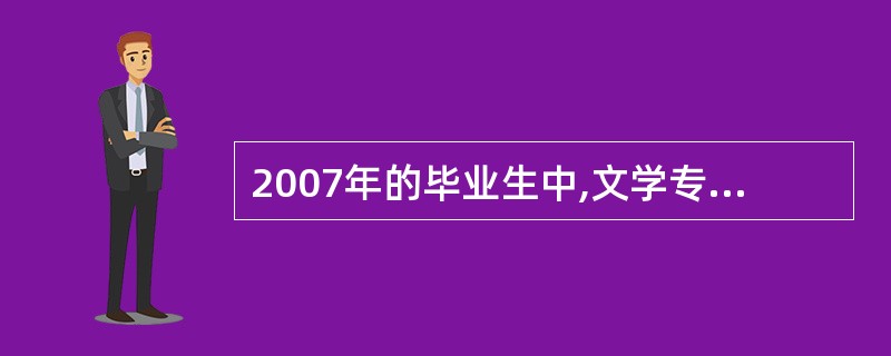 2007年的毕业生中,文学专业所占的比例大概是多少?