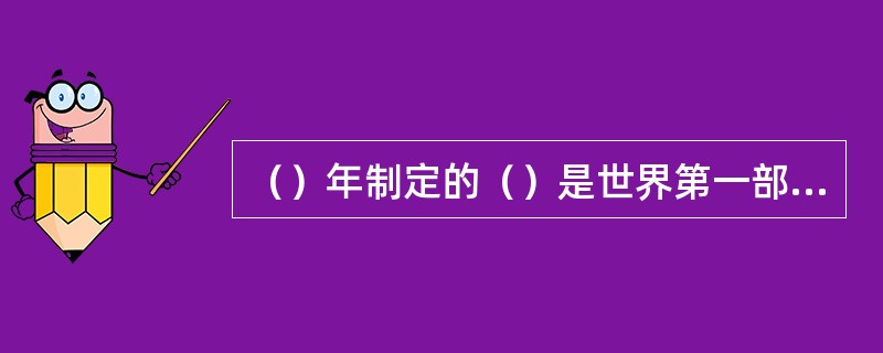 （）年制定的（）是世界第一部成文宪法