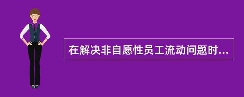 在解决非自愿性员工流动问题时,采用建设性争议解决技术的最后阶段是( )。