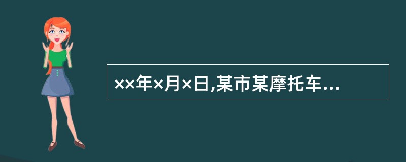 ××年×月×日,某市某摩托车城发生特大火灾事故,死亡1人,伤9人,直接经济损失7