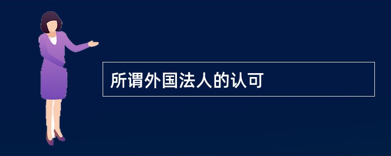 所谓外国法人的认可