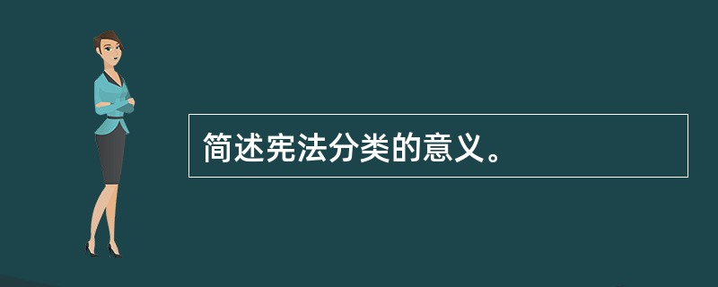 简述宪法分类的意义。