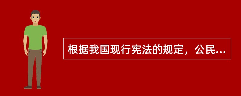 根据我国现行宪法的规定，公民平等权利包括（）、男女平等和（）