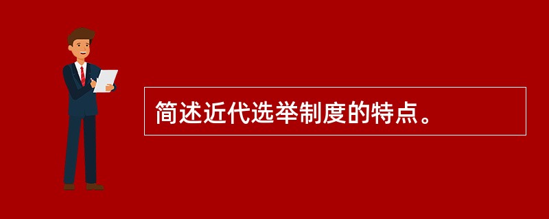 简述近代选举制度的特点。