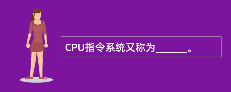 CPU指令系统又称为______。