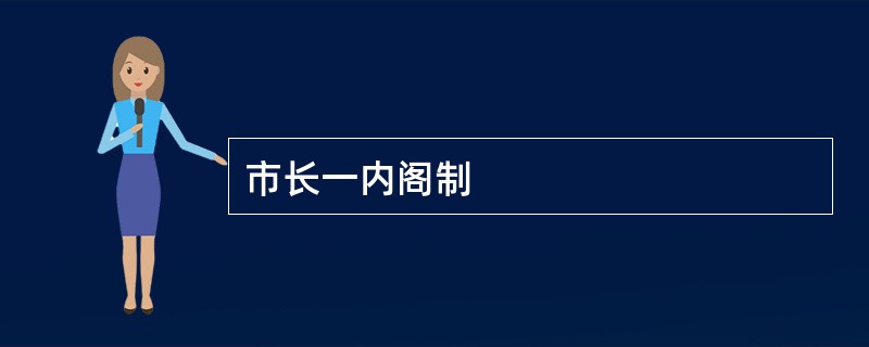 市长一内阁制