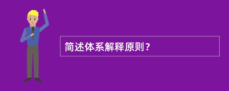 简述体系解释原则？