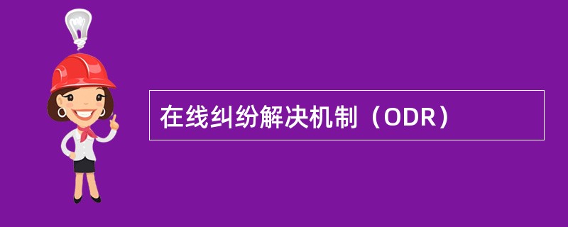 在线纠纷解决机制（ODR）