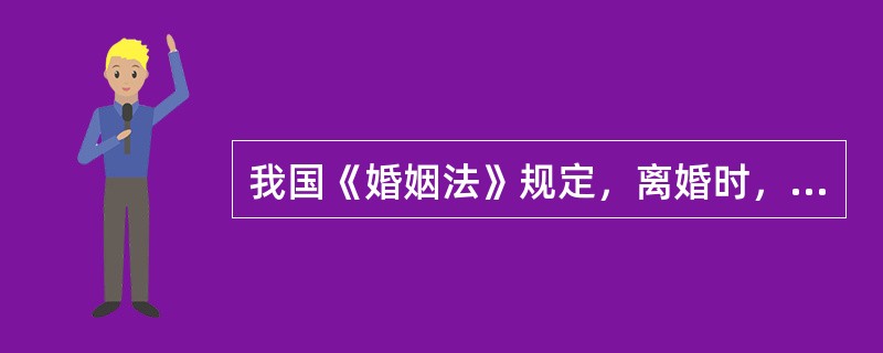 我国《婚姻法》规定，离婚时，如一方生活困难，另一方应给予（）经济帮助。