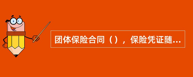 团体保险合同（），保险凭证随保险合同终止而不再具有任何效力。