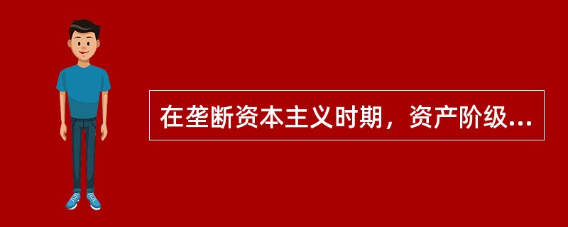 在垄断资本主义时期，资产阶级国家的法律在经济领域中起着许多新作用、要表现在哪些方